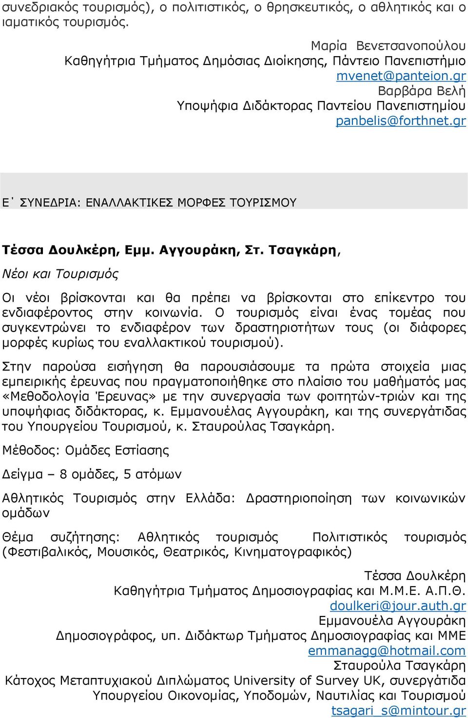 Τσαγκάρη, Νέοι και Τουρισμός Οι νέοι βρίσκονται και θα πρέπει να βρίσκονται στο επίκεντρο του ενδιαφέροντος στην κοινωνία.