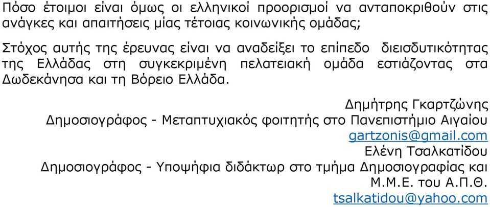 εστιάζοντας στα Δωδεκάνησα και τη Βόρειο Ελλάδα.