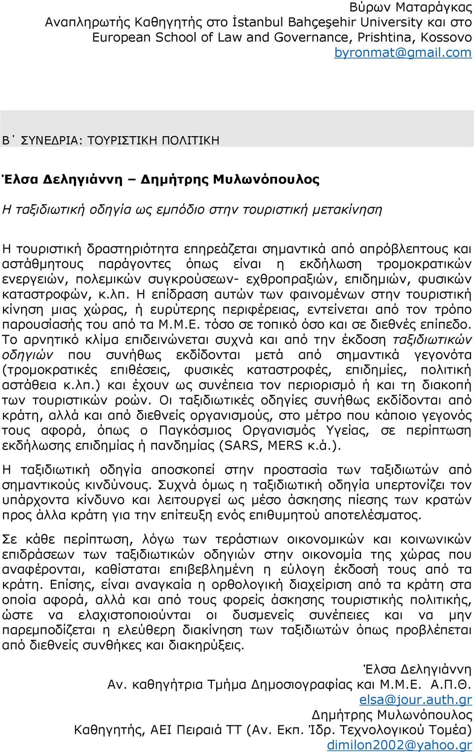 και αστάθμητους παράγοντες όπως είναι η εκδήλωση τρομοκρατικών ενεργειών, πολεμικών συγκρούσεων- εχθροπραξιών, επιδημιών, φυσικών καταστροφών, κ.λπ.