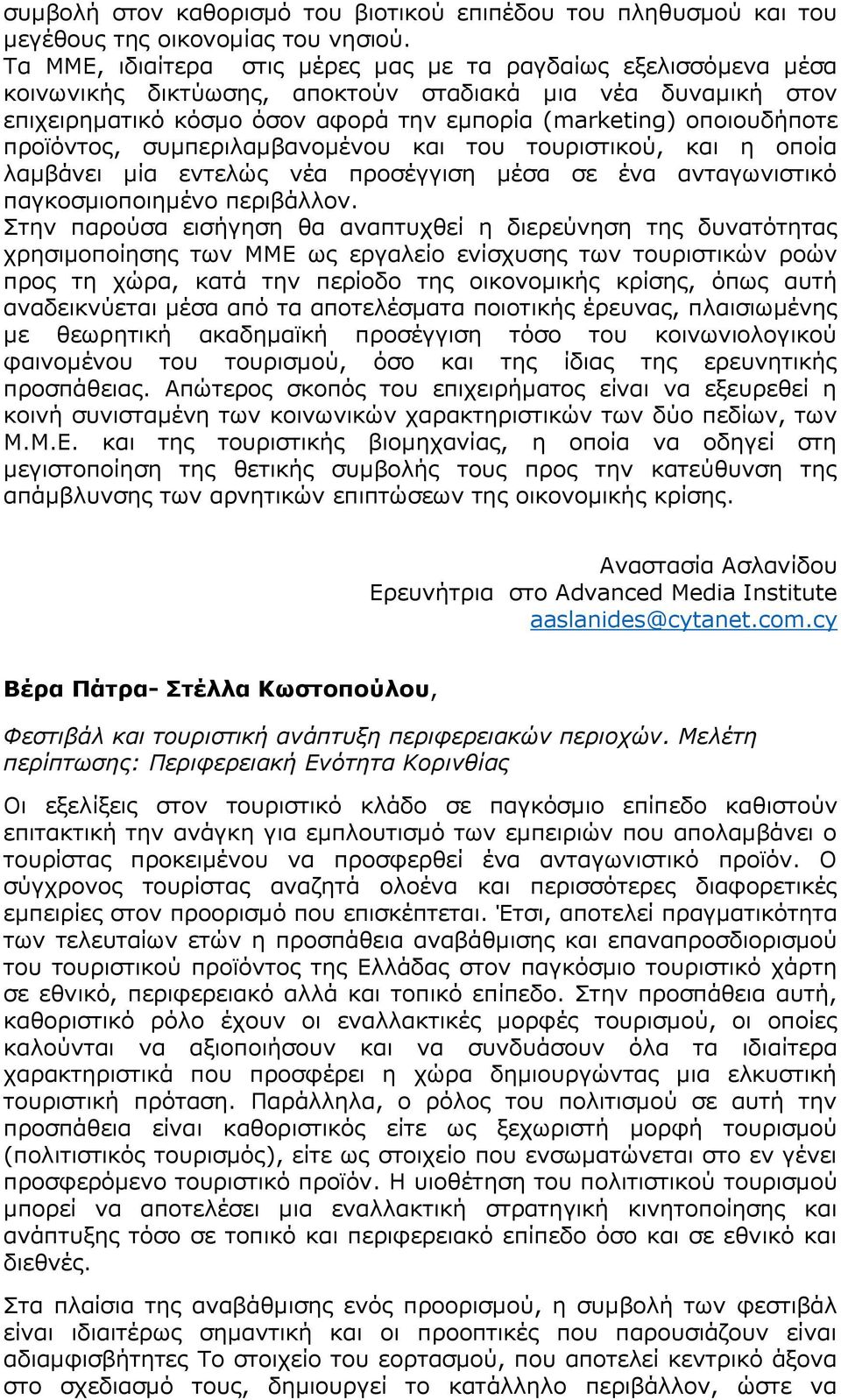 προϊόντος, συμπεριλαμβανομένου και του τουριστικού, και η οποία λαμβάνει μία εντελώς νέα προσέγγιση μέσα σε ένα ανταγωνιστικό παγκοσμιοποιημένο περιβάλλον.