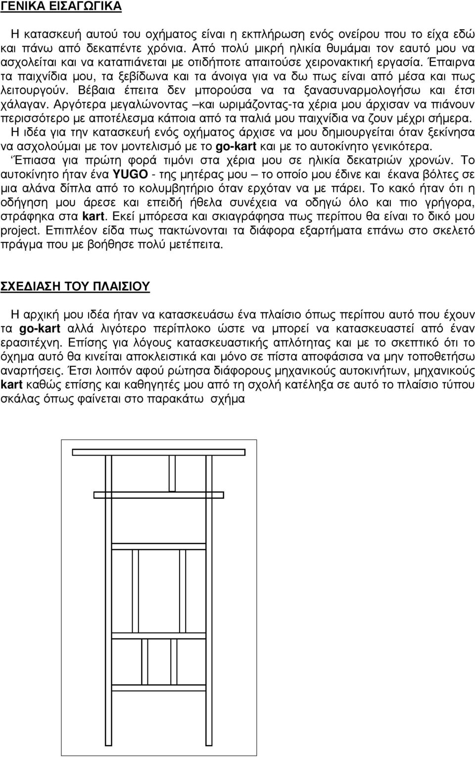 Έπαιρνα τα παιχνίδια µου, τα ξεβίδωνα και τα άνοιγα για να δω πως είναι από µέσα και πως λειτουργούν. Βέβαια έπειτα δεν µπορούσα να τα ξανασυναρµολογήσω και έτσι χάλαγαν.