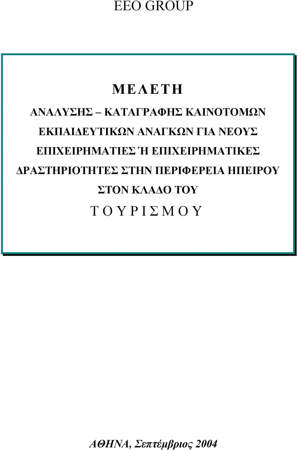 ΕΠΙΧΕΙΡΗΜΑΤΙΚΕΣ ΡΑΣΤΗΡΙΟΤΗΤΕΣ ΣΤΗN ΠΕΡΙΦΕΡΕΙΑ