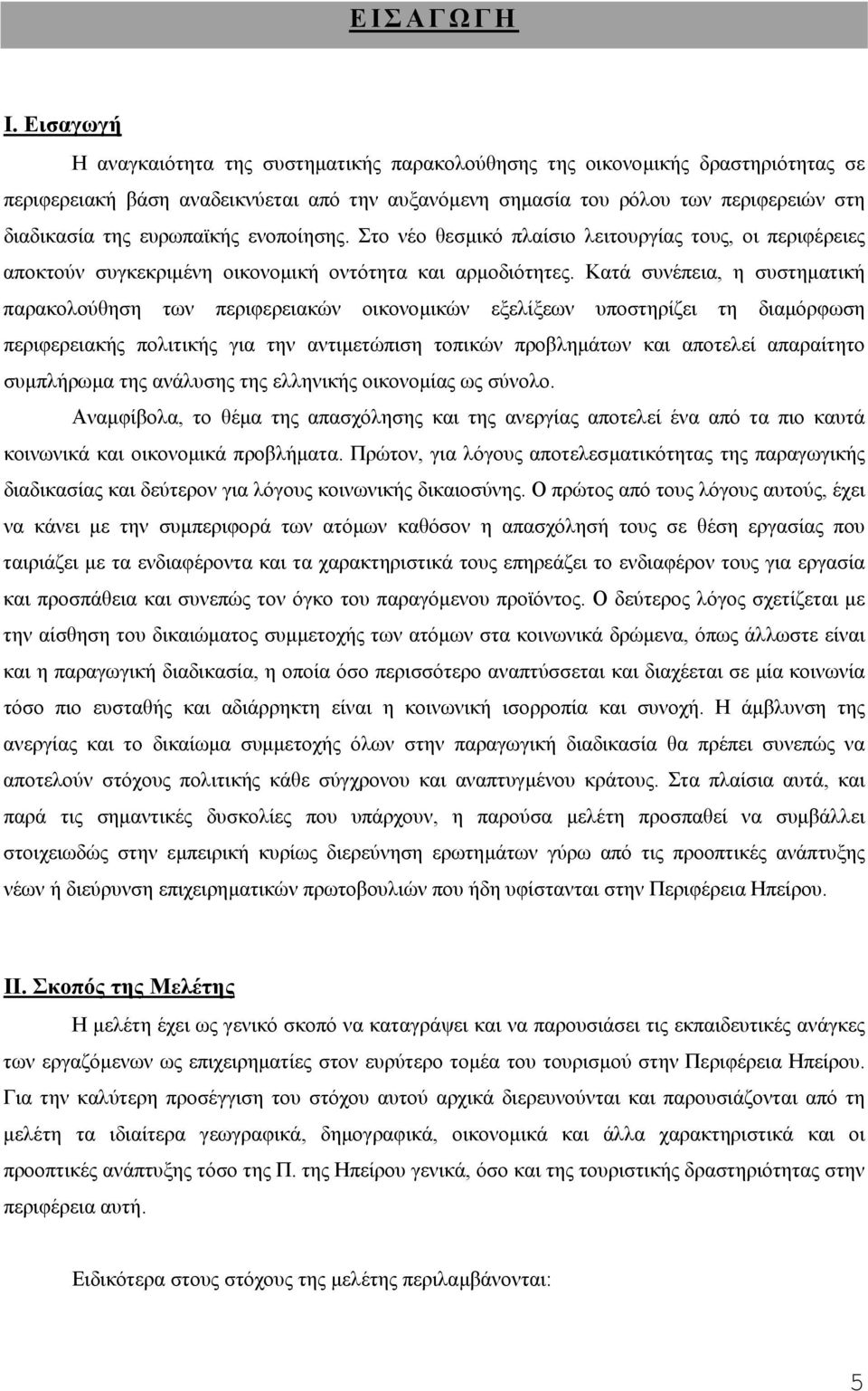 ευρωπαϊκής ενοποίησης. Στο νέο θεσµικό πλαίσιο λειτουργίας τους, οι περιφέρειες αποκτούν συγκεκριµένη οικονοµική οντότητα και αρµοδιότητες.