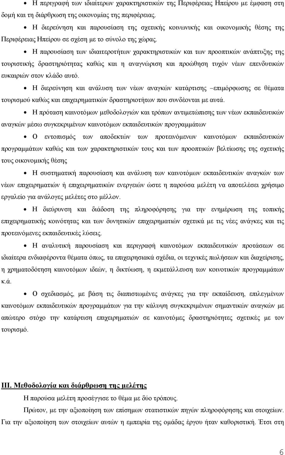 Η παρουσίαση των ιδιαιτεροτήτων χαρακτηριστικών και των προοπτικών ανάπτυξης της τουριστικής δραστηριότητας καθώς και η αναγνώριση και προώθηση τυχόν νέων επενδυτικών ευκαιριών στον κλάδο αυτό.