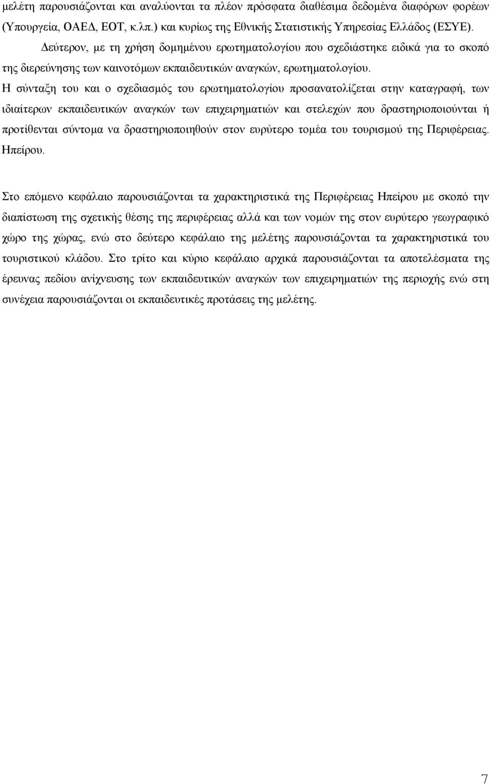 Η σύνταξη του και ο σχεδιασµός του ερωτηµατολογίου προσανατολίζεται στην καταγραφή, των ιδιαίτερων εκπαιδευτικών αναγκών των επιχειρηµατιών και στελεχών που δραστηριοποιούνται ή προτίθενται σύντοµα