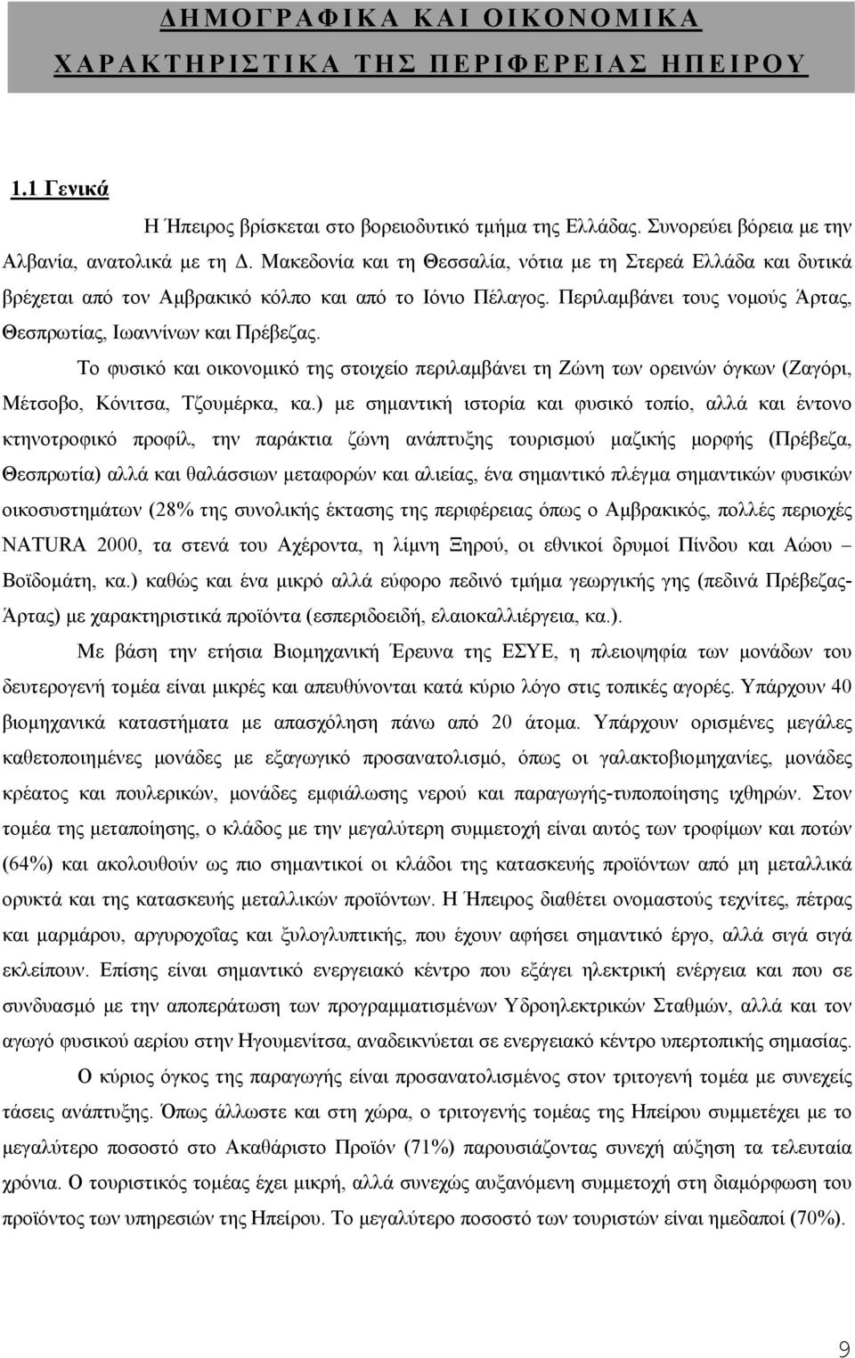 Το φυσικό και οικονοµικό της στοιχείο περιλαµβάνει τη Ζώνη των ορεινών όγκων (Ζαγόρι, Μέτσοβο, Κόνιτσα, Τζουµέρκα, κα.