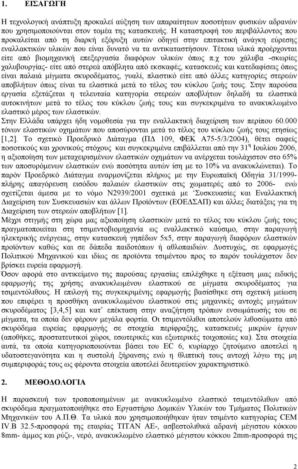 Τέτοια υλικά προέρχονται είτε από βιομηχανική επεξεργασία διαφόρων υλικών όπως π.