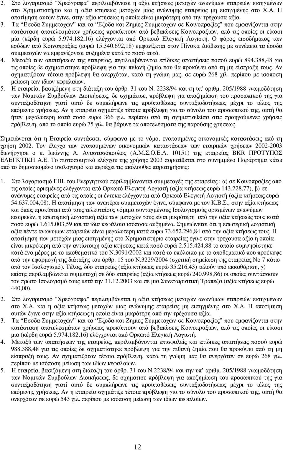 Τα Έσοδα Συµµετοχών και τα Έξοδα και Ζηµίες Συµµετοχών σε Κοινοπραξίες που εµφανίζονται στην κατάσταση αποτελεσµάτων χρήσεως προκύπτουν από βεβαιώσεις Κοινοπραξιών, από τις οποίες οι είκοσι µία