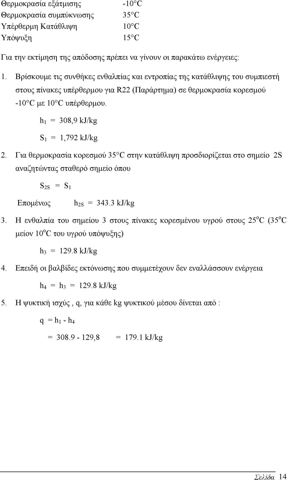 h 1 = 308,9 kj/kg S 1 = 1,792 kj/kg 2. Για θερµοκρασία κορεσµού 35 C στην κατάθλιψη προσδιορίζεται στο σηµείο 2S αναζητώντας σταθερό σηµείο όπου S 2S = S 1 Εποµένως h 2S = 343.3 kj/kg 3.