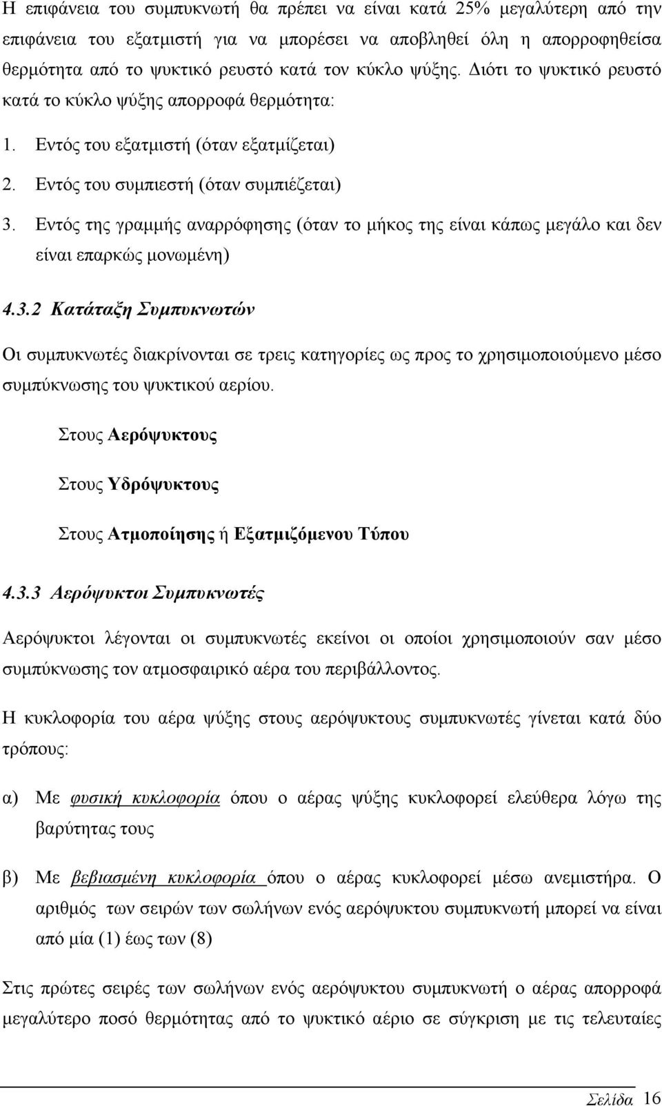 Εντός της γραµµής αναρρόφησης (όταν το µήκος της είναι κάπως µεγάλο και δεν είναι επαρκώς µονωµένη) 4.3.