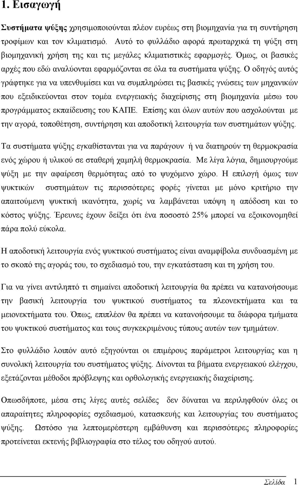 Ο οδηγός αυτός γράφτηκε για να υπενθυµίσει και να συµπληρώσει τις βασικές γνώσεις των µηχανικών που εξειδικεύονται στον τοµέα ενεργειακής διαχείρισης στη βιοµηχανία µέσω του προγράµµατος εκπαίδευσης