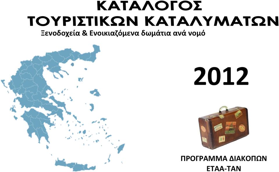 δωμάτια ανά νομό