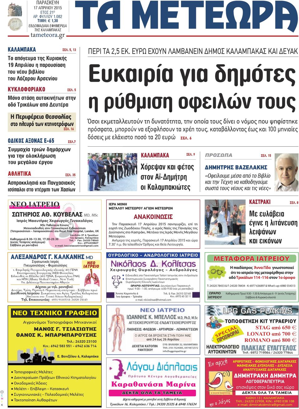 16 ΟΔΙΚΟΣ ΑΞΟΝΑΣ Ε-65 Συμμαχία τριών δημάρχων για την ολοκλήρωση του μεγάλου έργου ΣΕΛ.7 ΑΘΛΗΤΙΚΑ ΣΕΛ. 35 Ασπροκκλησιά και Πανχασιακός ισόπαλοι στο ντέρμπι των Χασίων ΠΕΡΙ ΤΑ 2,5 ΕΚ.