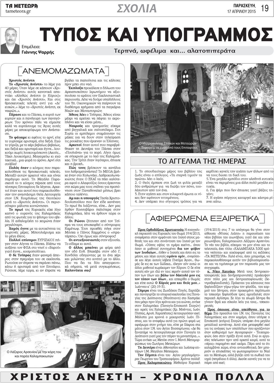 ..» λέμε το «Χριστός Ανέστη, εκ νεκρών...». Πέρασε και το Πάσχα, η εορτή των εορτών και η πανήγυρη των πανηγύρεων.