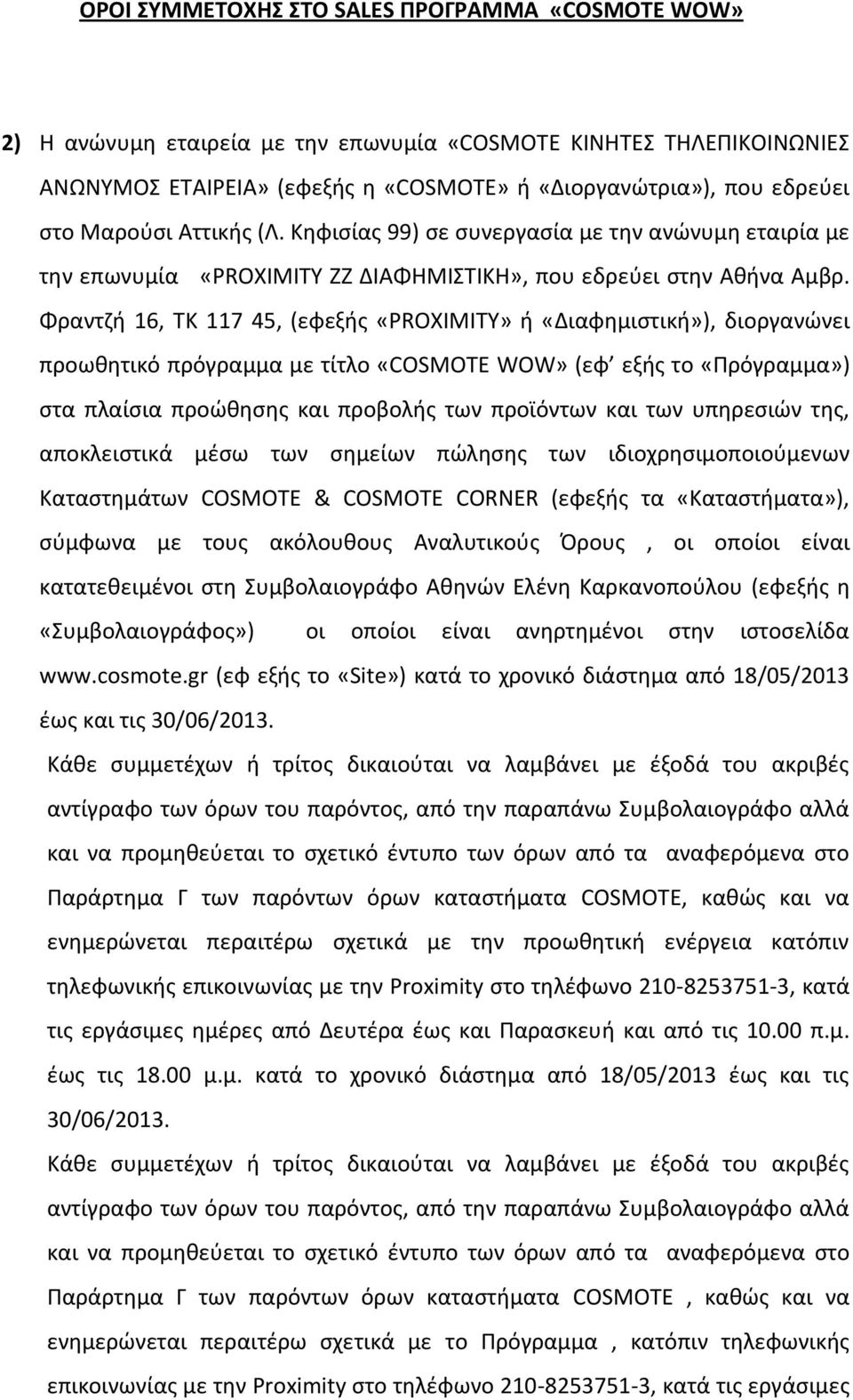 Φραντζή 16, TK 117 45, (εφεξής «PROXIMITY» ή «Διαφημιστική»), διοργανώνει προωθητικό πρόγραμμα με τίτλο «COSMOTE WOW» (εφ εξής το «Πρόγραμμα») στα πλαίσια προώθησης και προβολής των προϊόντων και των