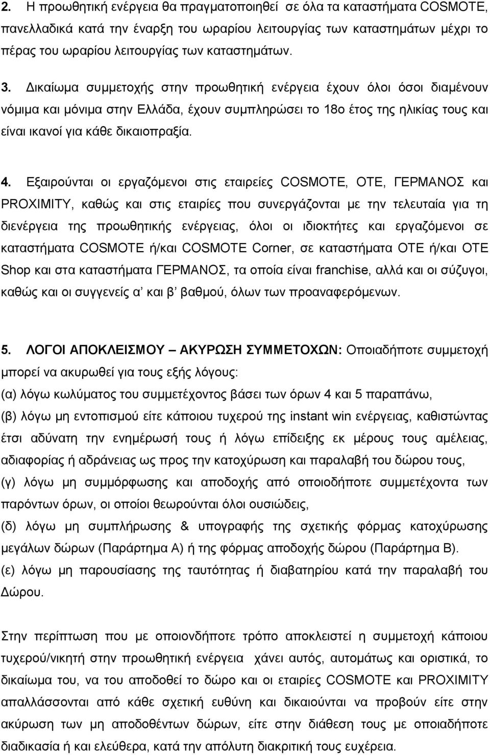 Εξαιρούνται οι εργαζόμενοι στις εταιρείες COSMOTE, OTE, ΓΕΡΜΑΝΟΣ και PROXIMITY, καθώς και στις εταιρίες που συνεργάζονται με την τελευταία για τη διενέργεια της προωθητικής ενέργειας, όλοι οι