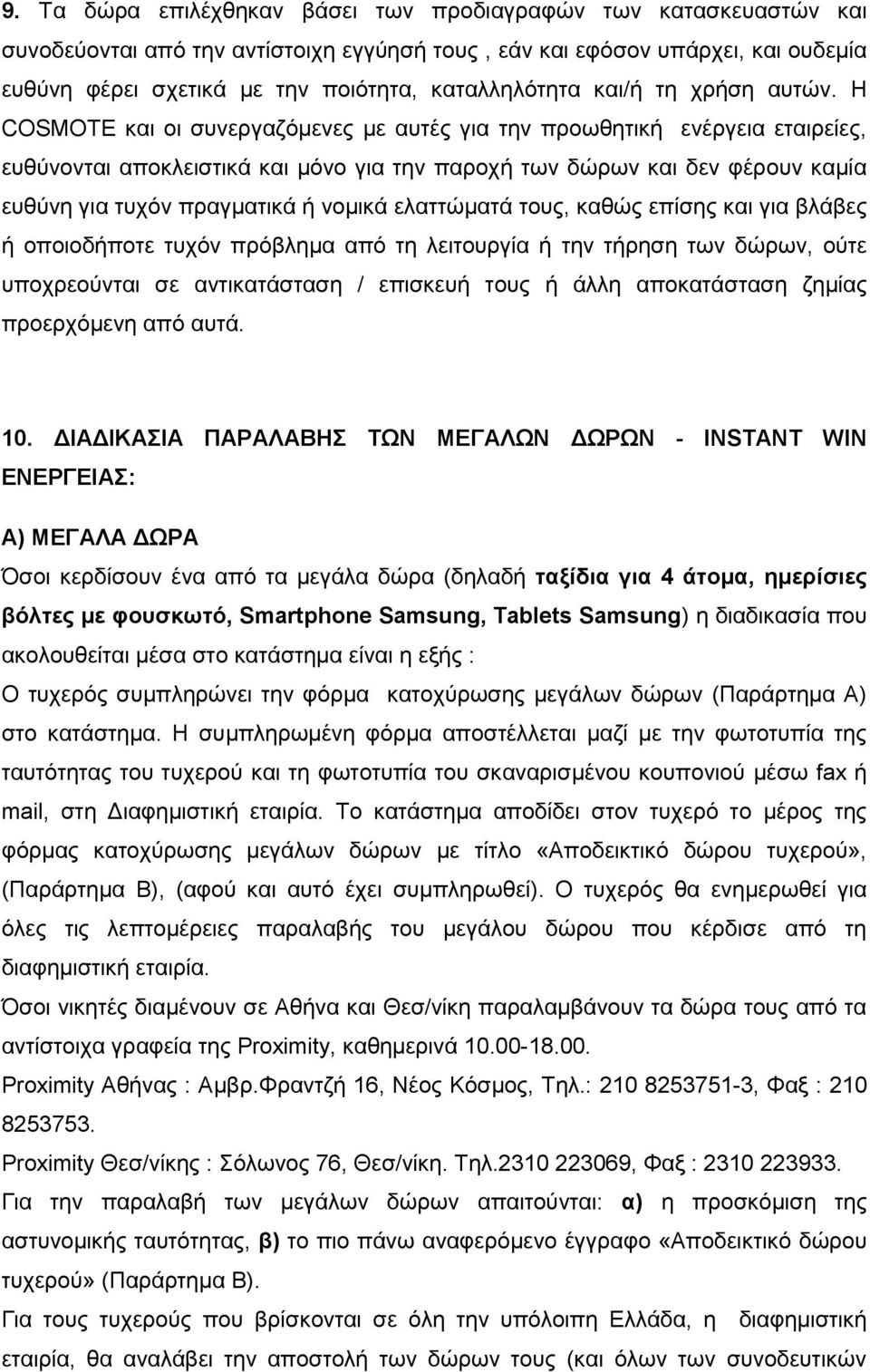 H COSMOTE και οι συνεργαζόμενες με αυτές για την προωθητική ενέργεια εταιρείες, ευθύνονται αποκλειστικά και μόνο για την παροχή των δώρων και δεν φέρουν καμία ευθύνη για τυχόν πραγματικά ή νομικά