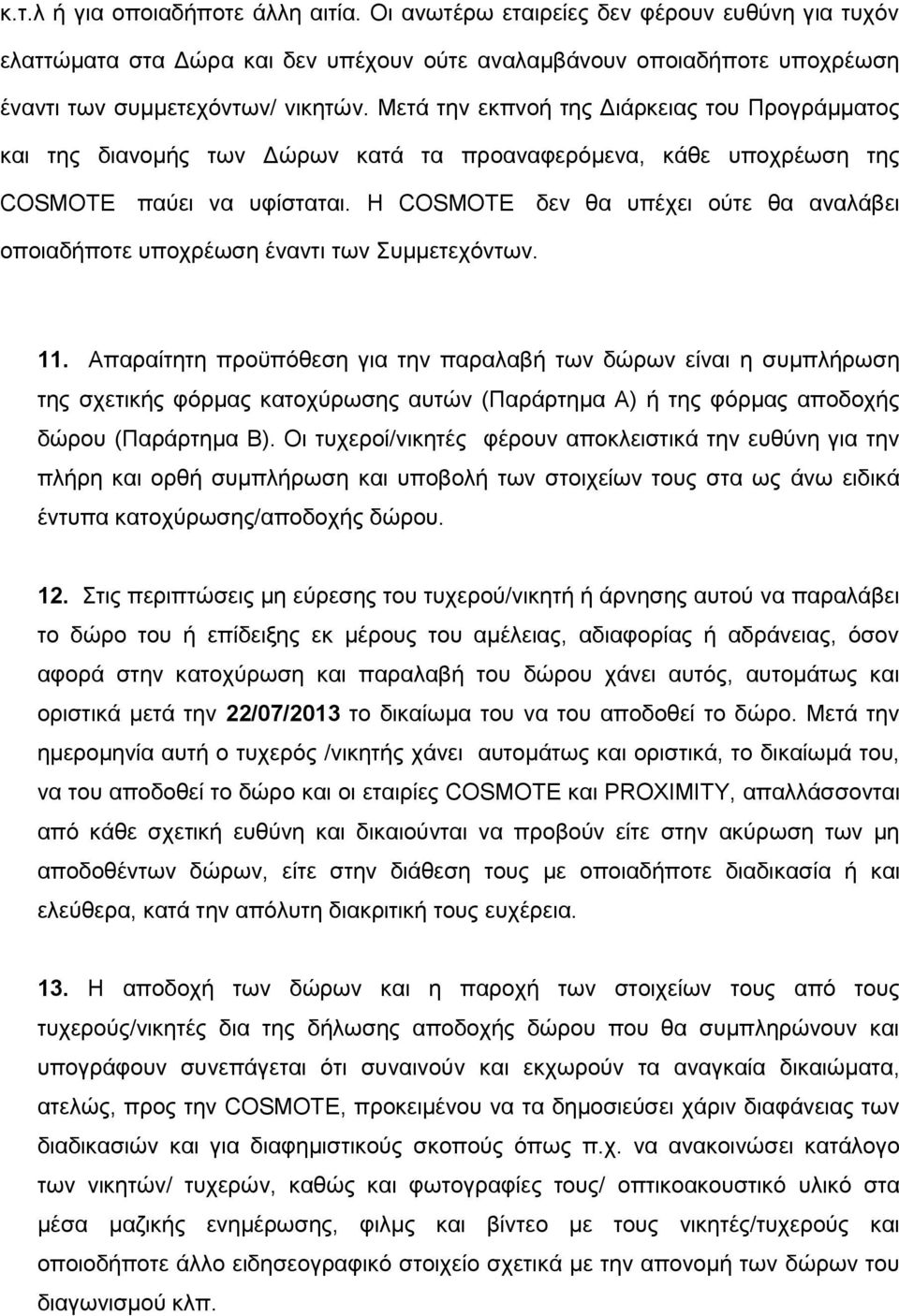 Η COSMOTE δεν θα υπέχει ούτε θα αναλάβει οποιαδήποτε υποχρέωση έναντι των Συμμετεχόντων. 11.