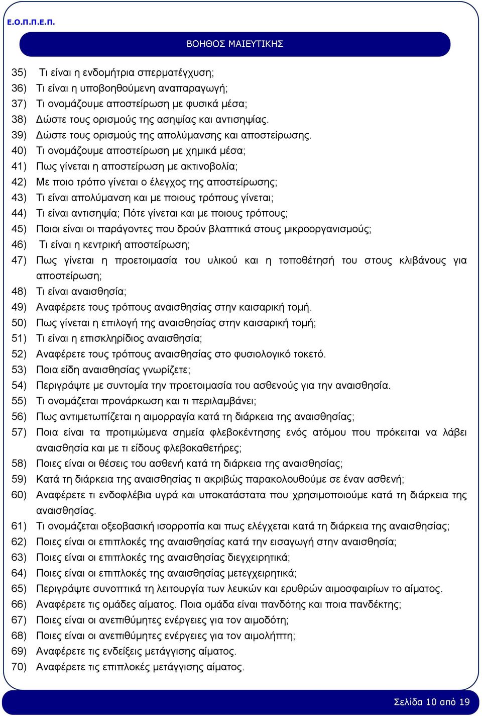 40) Τι ονομάζουμε αποστείρωση με χημικά μέσα; 41) Πως γίνεται η αποστείρωση με ακτινοβολία; 42) Με ποιο τρόπο γίνεται ο έλεγχος της αποστείρωσης; 43) Τι είναι απολύμανση και με ποιους τρόπους