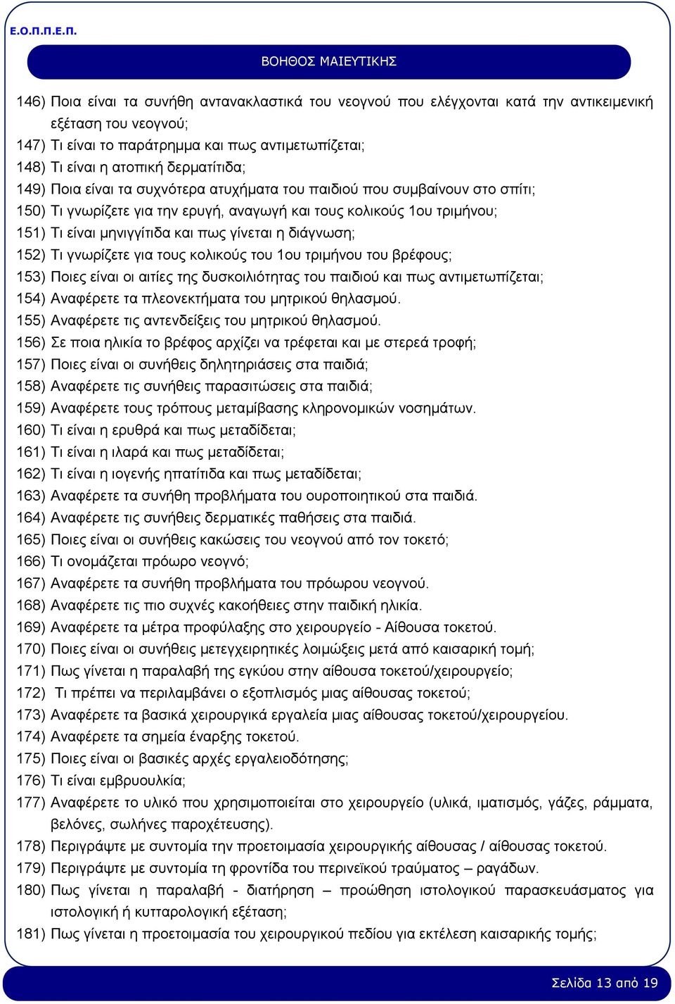 γίνεται η διάγνωση; 152) Τι γνωρίζετε για τους κολικούς του 1ου τριμήνου του βρέφους; 153) Ποιες είναι οι αιτίες της δυσκοιλιότητας του παιδιού και πως αντιμετωπίζεται; 154) Αναφέρετε τα