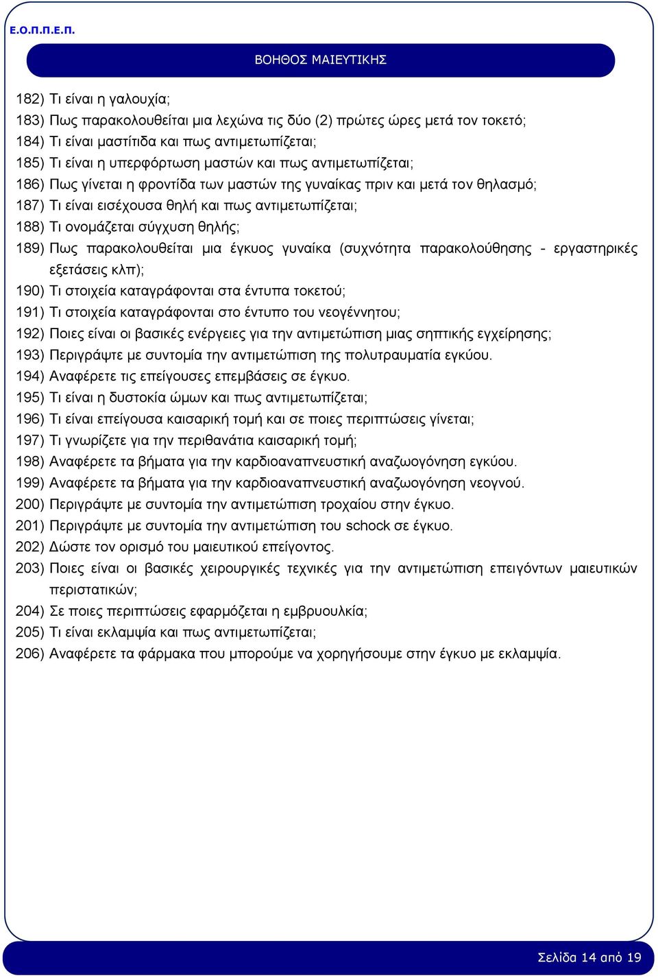 παρακολουθείται μια έγκυος γυναίκα (συχνότητα παρακολούθησης - εργαστηρικές εξετάσεις κλπ); 190) Τι στοιχεία καταγράφονται στα έντυπα τοκετού; 191) Τι στοιχεία καταγράφονται στο έντυπο του