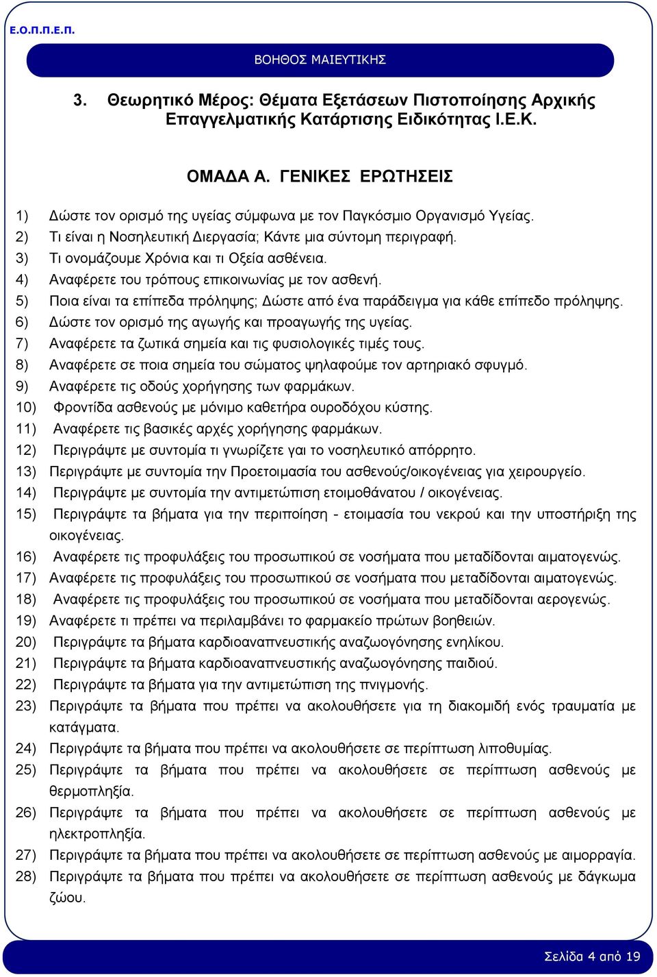 3) Τι ονομάζουμε Χρόνια και τι Oξεία ασθένεια. 4) Αναφέρετε του τρόπους επικοινωνίας με τον ασθενή. 5) Ποια είναι τα επίπεδα πρόληψης; Δώστε από ένα παράδειγμα για κάθε επίπεδο πρόληψης.