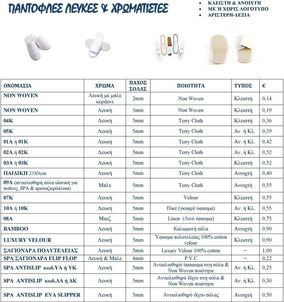 ή Κλ. 0,52 03Α ή 03Κ Λευκή 5mm Terry Cloth Κλειστή 0,52 ΠΑΙΔΙΚΗ 23Χ9cm Λευκή 5mm Terry Cloth Ανοιχτή 0,40 09Α (αντιολισθηρή σόλα ιδανική για πισίνες, SPA & κρουαζιερόπλοια) Μπλε 5mm Terry Cloth