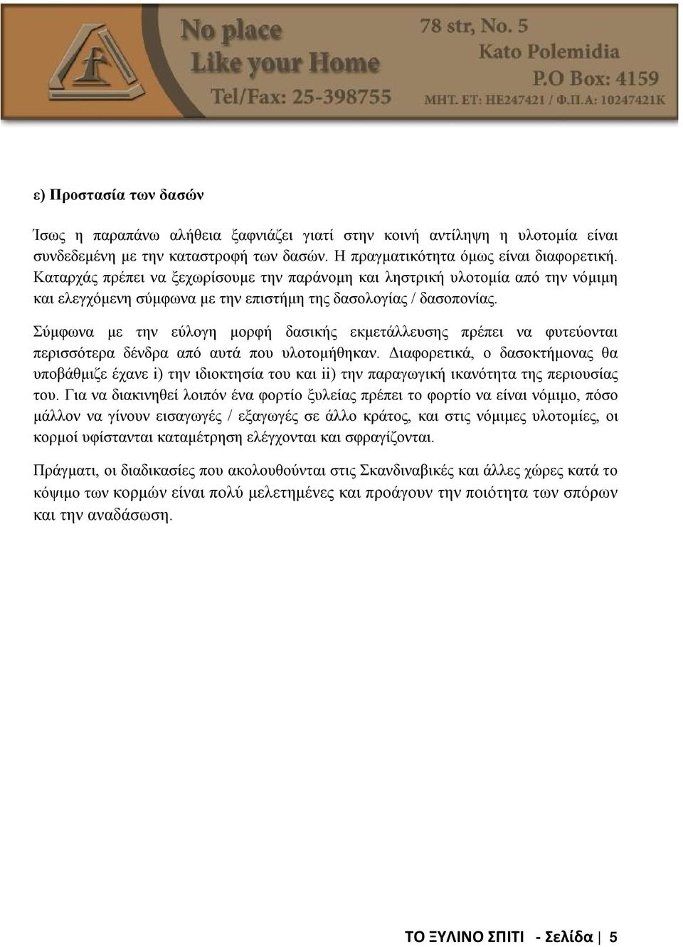 Σύμφωνα με την εύλογη μορφή δασικής εκμετάλλευσης πρέπει να φυτεύονται περισσότερα δένδρα από αυτά που υλοτομήθηκαν.