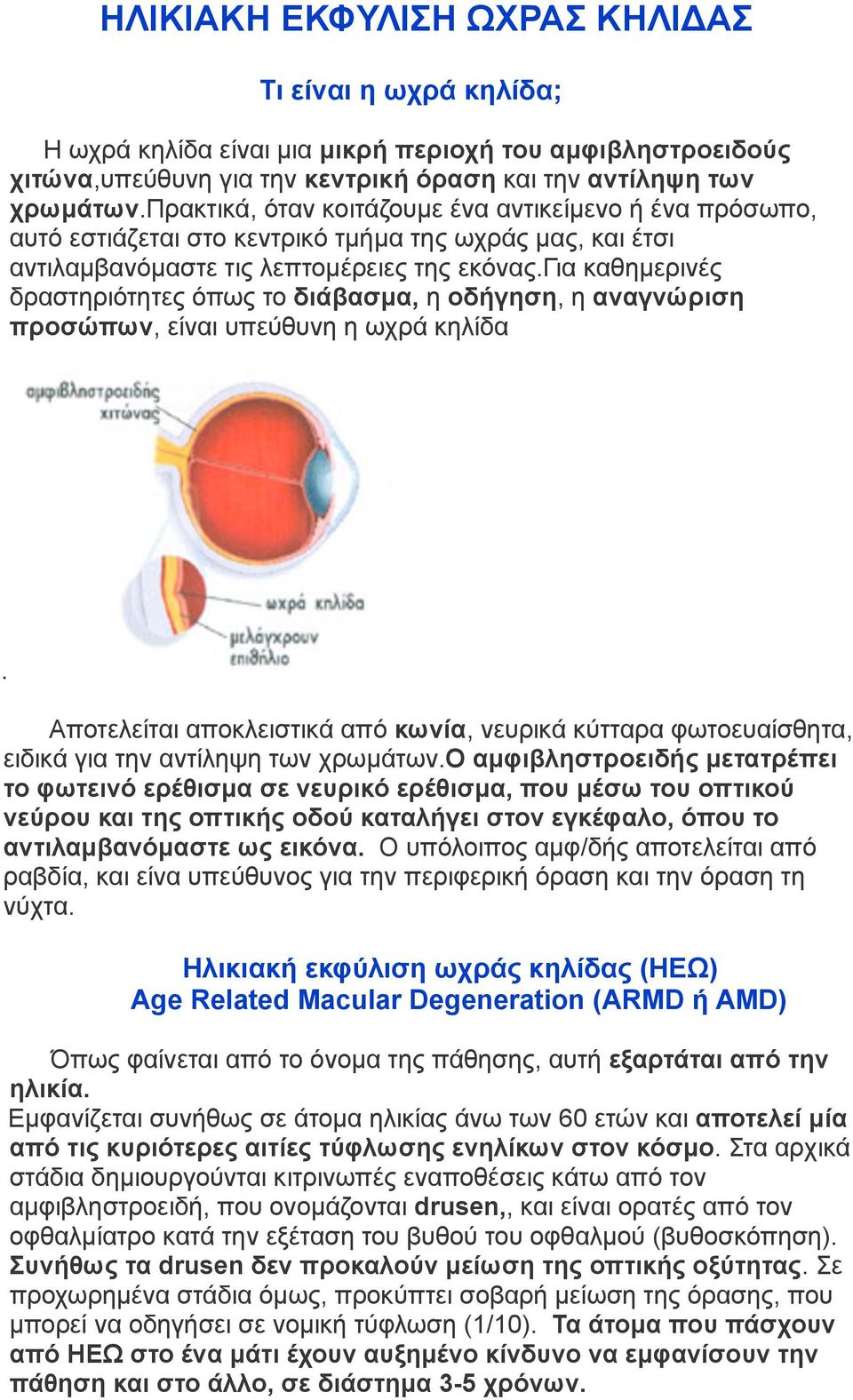 για καθηµερινές δραστηριότητες όπως το διάβασµα, η οδήγηση, η αναγνώριση προσώπων, είναι υπεύθυνη η ωχρά κηλίδα.