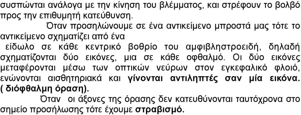 αµφιβληστροειδή, δηλαδή σχηµατίζονται δύο εικόνες, µια σε κάθε οφθαλµό.