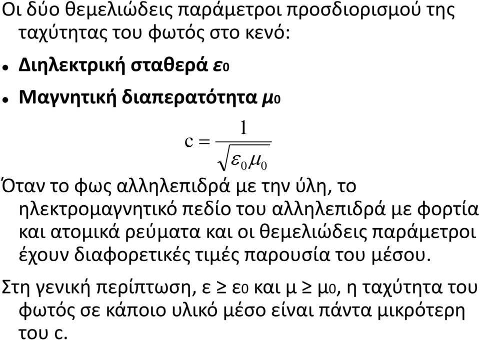 αλληλεπιδρά με φορτία και ατομικά ρεύματα και οι θεμελιώδεις παράμετροι έχουν διαφορετικές τιμές παρουσία