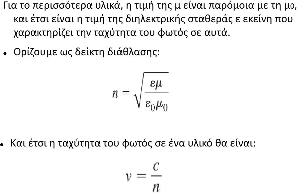 που χαρακτηρίζει την ταχύτητα του φωτός σε αυτά.