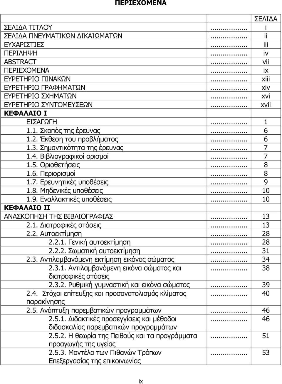 Βιβλιογραφικοί ορισμοί... 7 1.5. Οριοθετήσεις... 8 1.6. Περιορισμοί... 8 1.7. Ερευνητικές υποθέσεις... 9 1.8. Μηδενικές υποθέσεις... 10 1.9. Εναλλακτικές υποθέσεις.