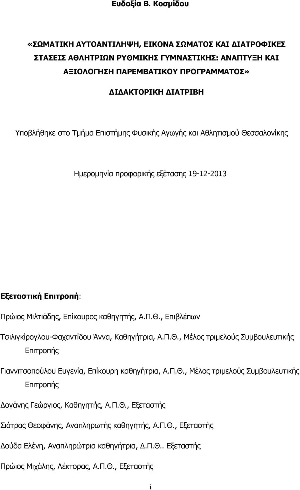 Τμήμα Επιστήμης Φυσικής Αγωγής και Αθλητισμού Θεσσαλονίκης Ημερομηνία προφορικής εξέτασης 19-12-2013 Εξεταστική Επιτροπή: Πρώιος Μιλτιάδης, Επίκουρος καθηγητής, Α.Π.Θ., Επιβλέπων Τσιλιγκίρογλου-Φαχαντίδου Άννα, Καθηγήτρια, Α.