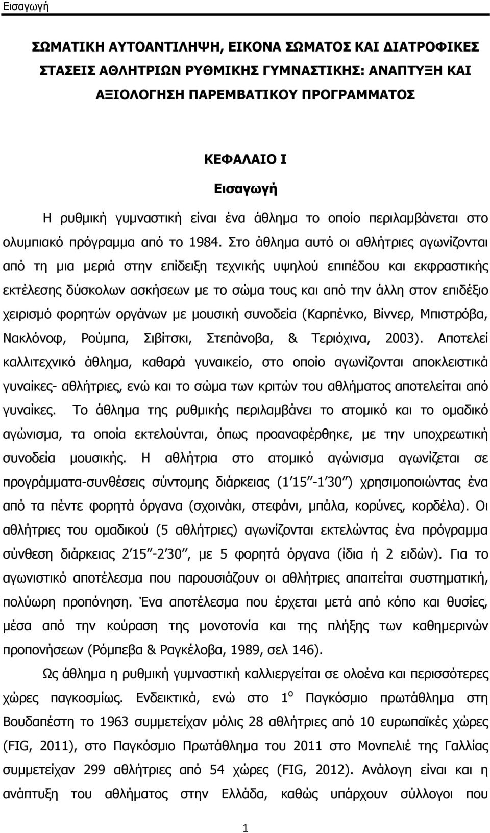 Στο άθλημα αυτό οι αθλήτριες αγωνίζονται από τη μια μεριά στην επίδειξη τεχνικής υψηλού επιπέδου και εκφραστικής εκτέλεσης δύσκολων ασκήσεων με το σώμα τους και από την άλλη στον επιδέξιο χειρισμό