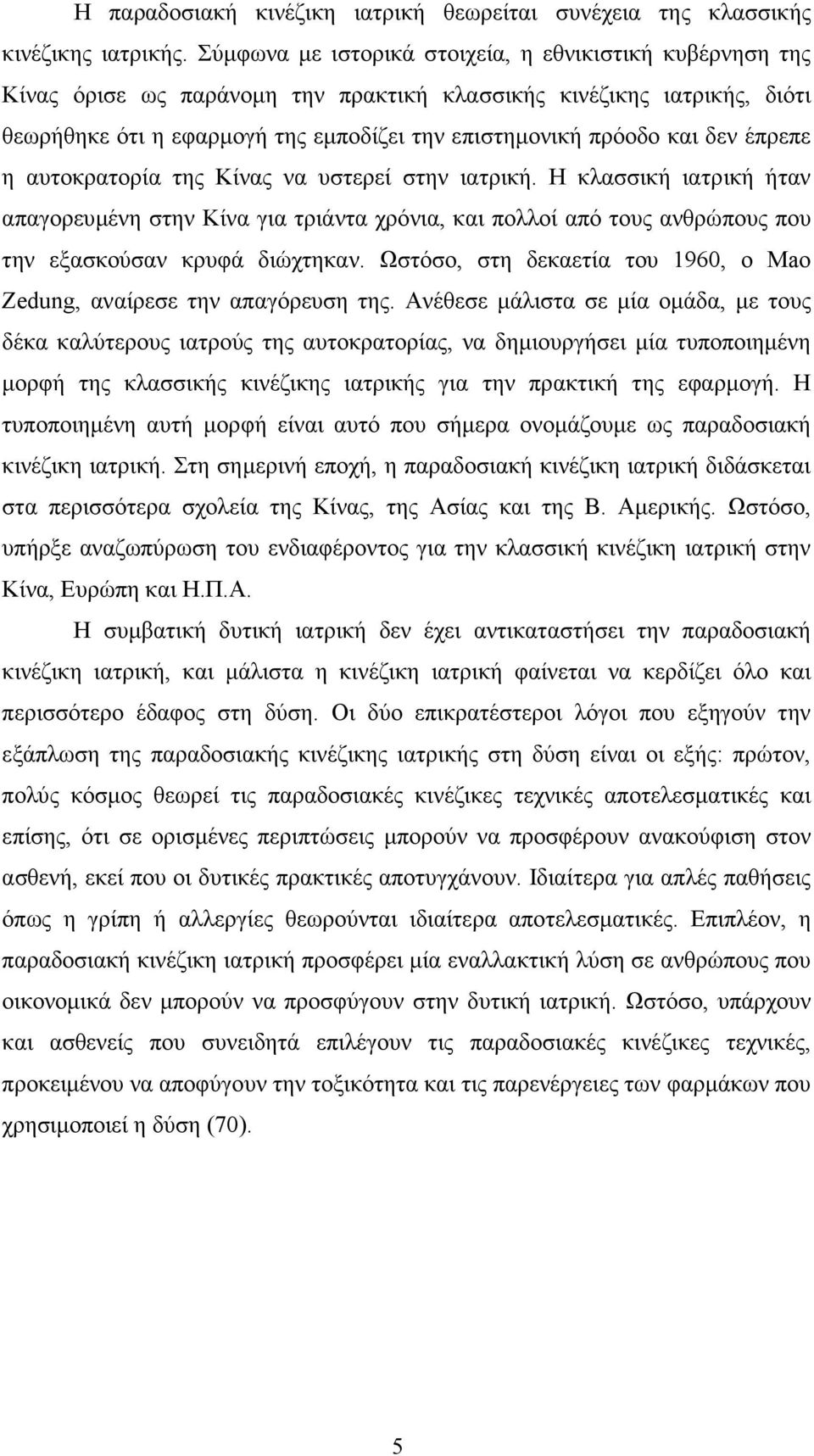 δεν έπρεπε η αυτοκρατορία της Κίνας να υστερεί στην ιατρική. Η κλασσική ιατρική ήταν απαγορευµένη στην Κίνα για τριάντα χρόνια, και πολλοί από τους ανθρώπους που την εξασκούσαν κρυφά διώχτηκαν.