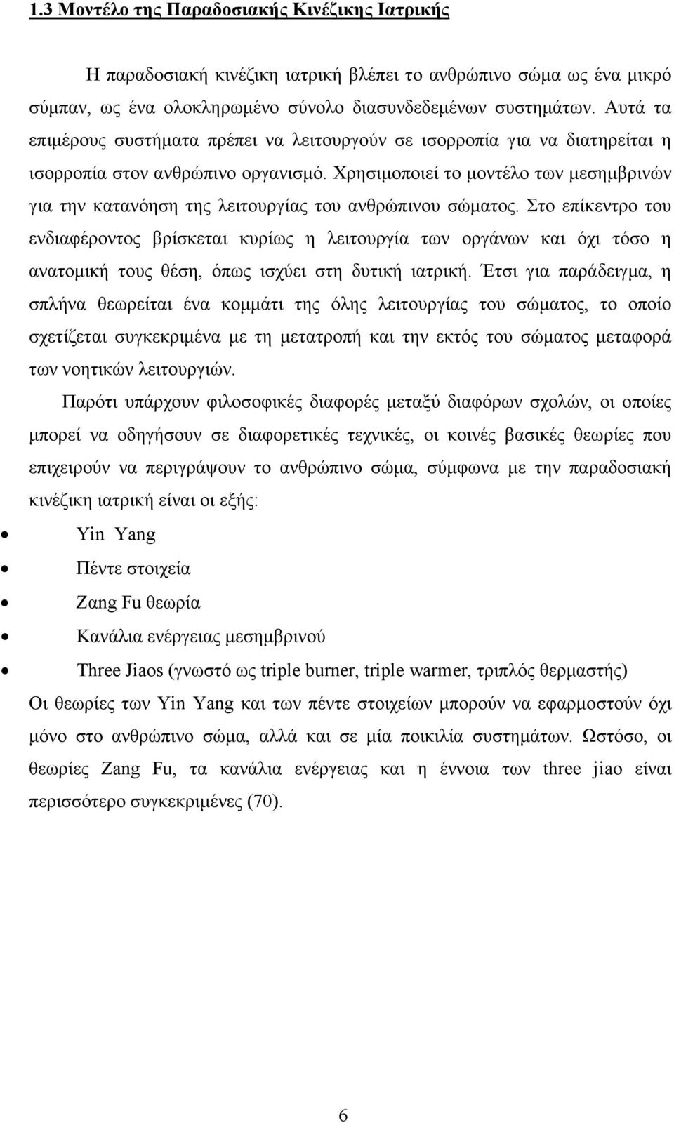 Χρησιµοποιεί το µοντέλο των µεσηµβρινών για την κατανόηση της λειτουργίας του ανθρώπινου σώµατος.