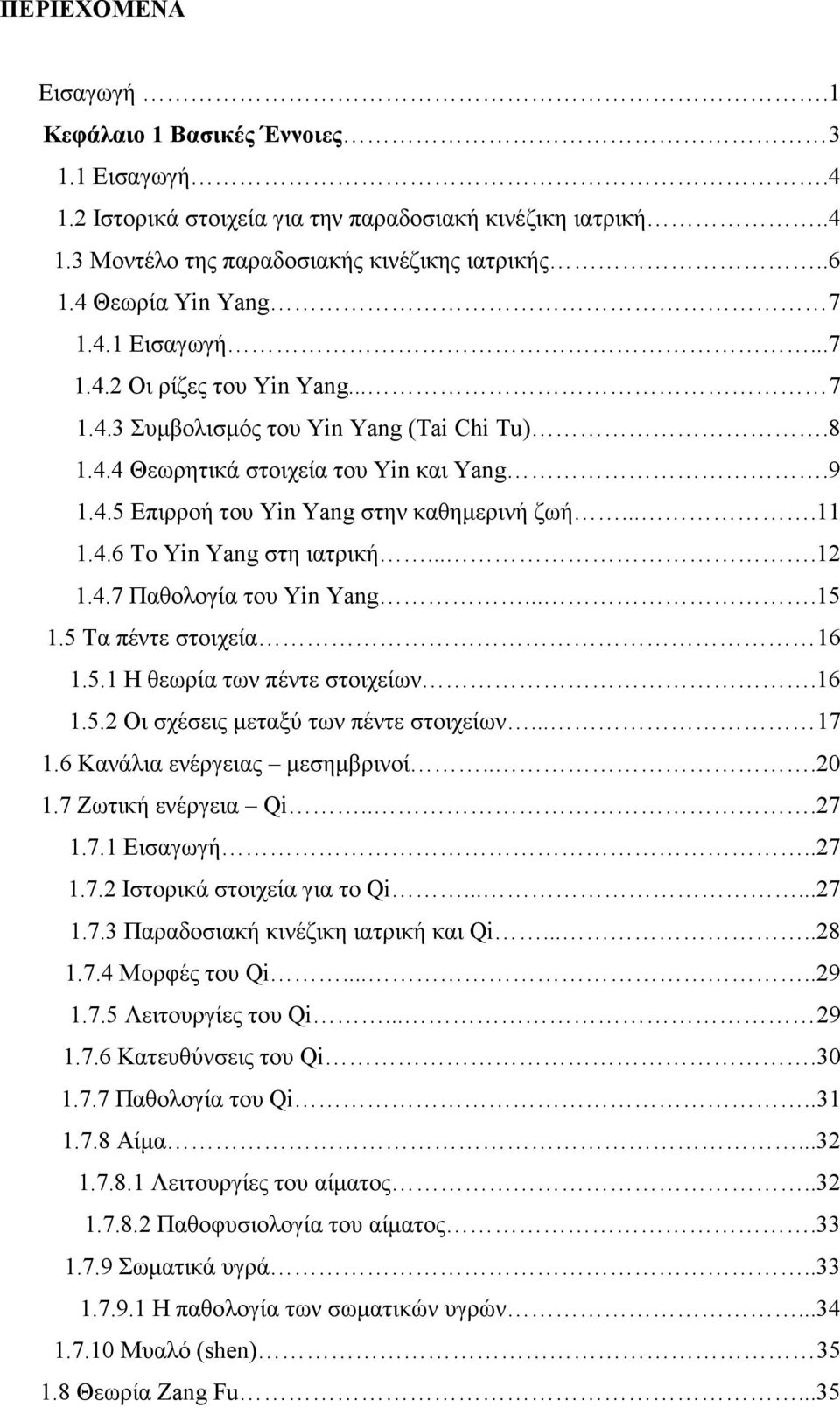 ...11 1.4.6 Το Yin Yang στη ιατρική....12 1.4.7 Παθολογία του Yin Yang....15 1.5 Τα πέντε στοιχεία 16 1.5.1 Η θεωρία των πέντε στοιχείων.16 1.5.2 Οι σχέσεις µεταξύ των πέντε στοιχείων... 17 1.