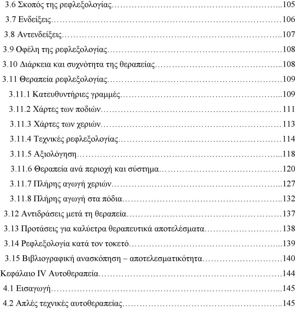 120 3.11.7 Πλήρης αγωγή χεριών...127 3.11.8 Πλήρης αγωγή στα πόδια..132 3.12 Αντιδράσεις µετά τη θεραπεία 137 3.13 Προτάσεις για καλύετρα θεραπευτικά αποτελέσµατα 138 3.