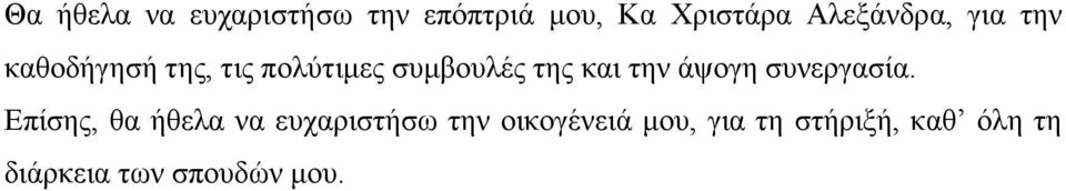 της και την άψογη συνεργασία.