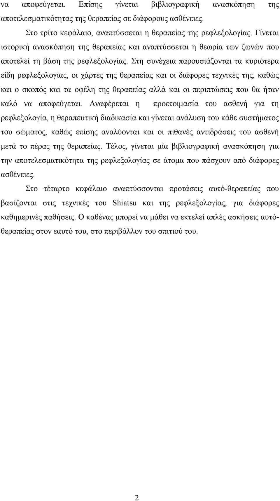 Στη συνέχεια παρουσιάζονται τα κυριότερα είδη ρεφλεξολογίας, οι χάρτες της θεραπείας και οι διάφορες τεχνικές της, καθώς και ο σκοπός και τα οφέλη της θεραπείας αλλά και οι περιπτώσεις που θα ήταν