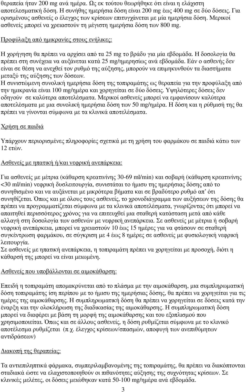 Προφύλαξη από ημικρανίες στους ενήλικες: Η χορήγηση θα πρέπει να αρχίσει από τα 25 mg το βράδυ για μία εβδομάδα. Η δοσολογία θα πρέπει στη συνέχεια να αυξάνεται κατά 25 mg/ημερησίως ανά εβδομάδα.