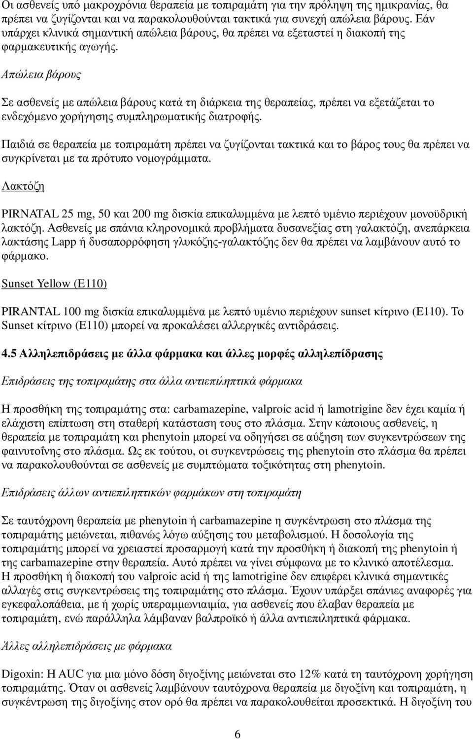 Απώλεια βάρους Σε ασθενείς με απώλεια βάρους κατά τη διάρκεια της θεραπείας, πρέπει να εξετάζεται το ενδεχόμενο χορήγησης συμπληρωματικής διατροφής.