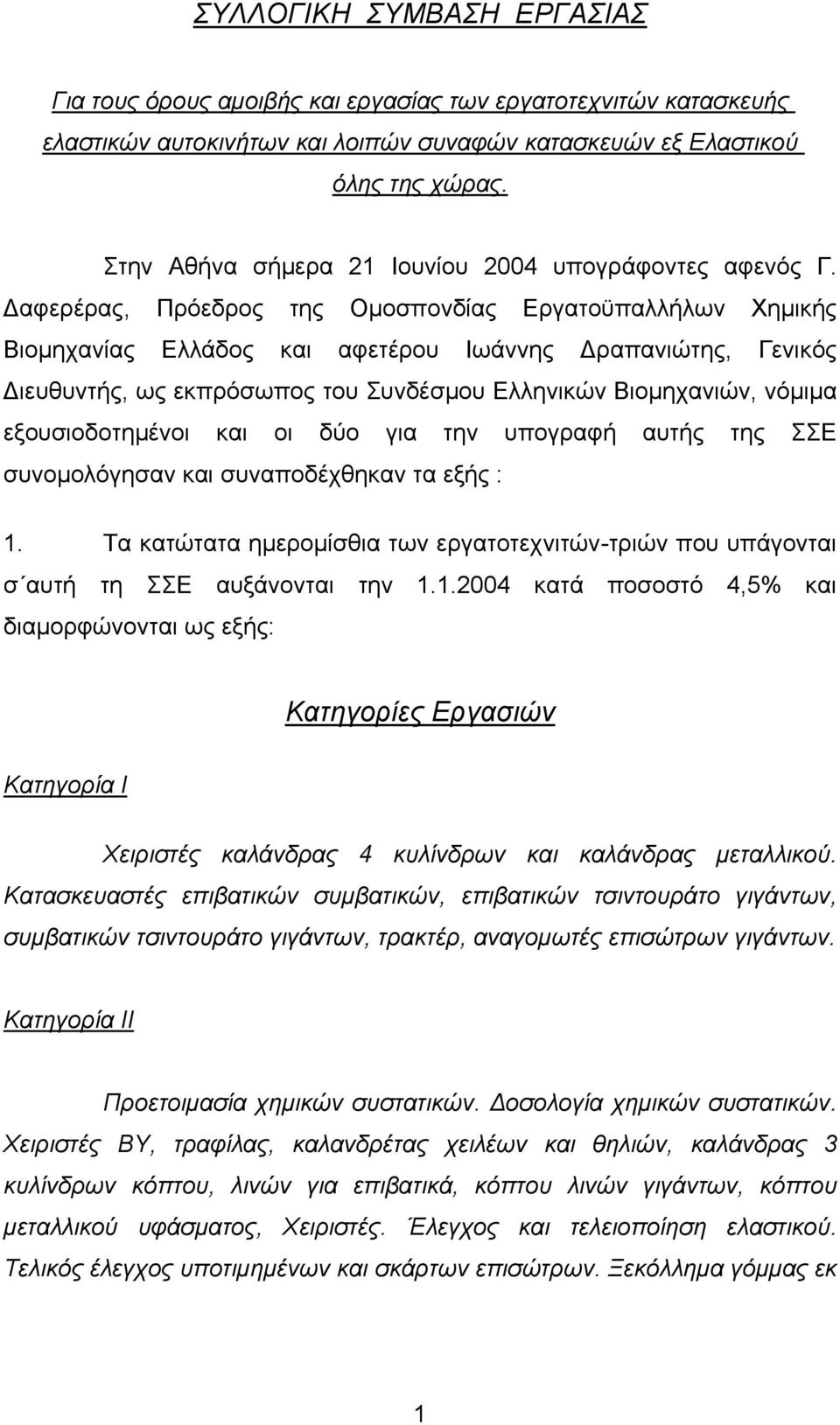 αφερέρας, Πρόεδρος της Οµοσπονδίας Εργατοϋπαλλήλων Χηµικής Βιοµηχανίας Ελλάδος και αφετέρου Ιωάννης ραπανιώτης, Γενικός ιευθυντής, ως εκπρόσωπος του Συνδέσµου Ελληνικών Βιοµηχανιών, νόµιµα