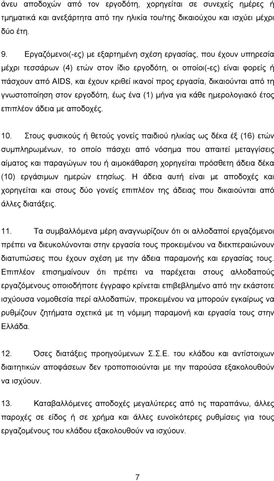 δικαιούνται από τη γνωστοποίηση στον εργοδότη, έως ένα (1) µήνα για κάθε ηµερολογιακό έτος επιπλέον άδεια µε αποδοχές. 10.