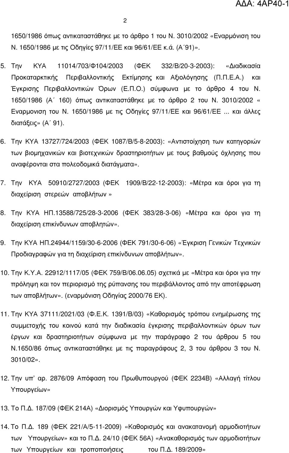 ) σύµφωνα µε το άρθρο 4 του Ν. 1650/1986 (Α 160) όπως αντικαταστάθηκε µε το άρθρο 2 του Ν. 3010/2002 «Εναρµονιση του Ν. 1650/1986 µε τις Οδηγίες 97/11/ΕΕ και 96/61/ΕΕ... και άλλες διατάξεις» (Α 91).