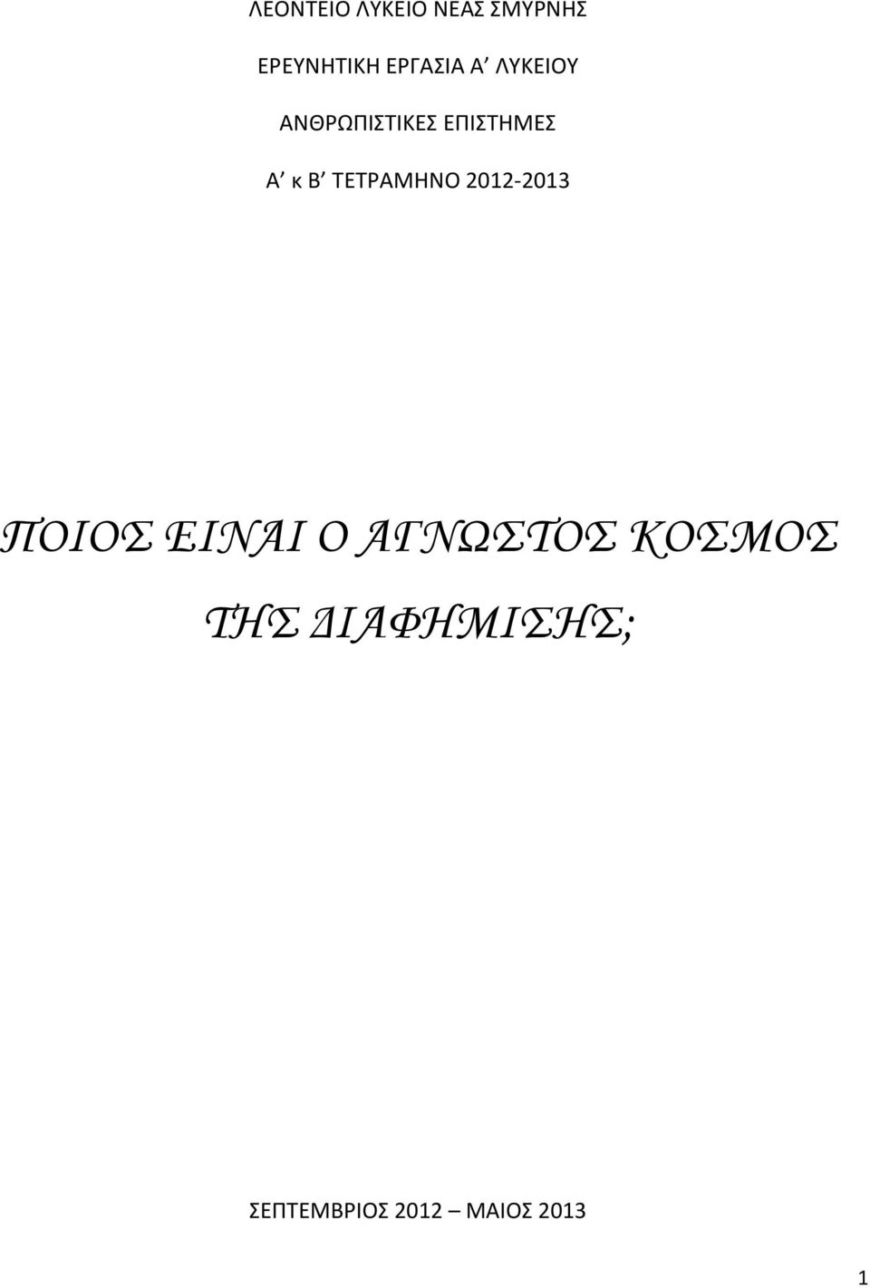 Β ΤΕΤΡΑΜΗΝΟ 2012-2013 ΠΟΙΟΣ ΕΙΝΑΙ Ο ΑΓΝΩΣΤΟΣ