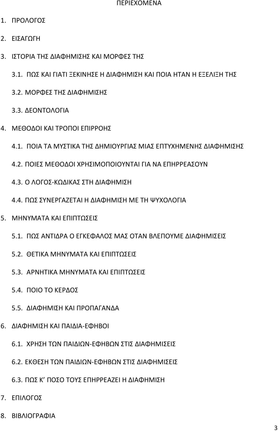 ΜΗΝΥΜΑΤΑ ΚΑΙ ΕΠΙΠΤΩΣΕΙΣ 5.1. ΠΩΣ ΑΝΤΙΔΡΑ Ο ΕΓΚΕΦΑΛΟΣ ΜΑΣ ΟΤΑΝ ΒΛΕΠΟΥΜΕ ΔΙΑΦΗΜΙΣΕΙΣ 5.2. ΘΕΤΙΚΑ ΜΗΝΥΜΑΤΑ ΚΑΙ ΕΠΙΠΤΩΣΕΙΣ 5.3. ΑΡΝΗΤΙΚΑ ΜΗΝΥΜΑΤΑ ΚΑΙ ΕΠΙΠΤΩΣΕΙΣ 5.4. ΠΟΙΟ ΤΟ ΚΕΡΔΟΣ 5.5. ΔΙΑΦΗΜΙΣΗ ΚΑΙ ΠΡΟΠΑΓΑΝΔΑ 6.