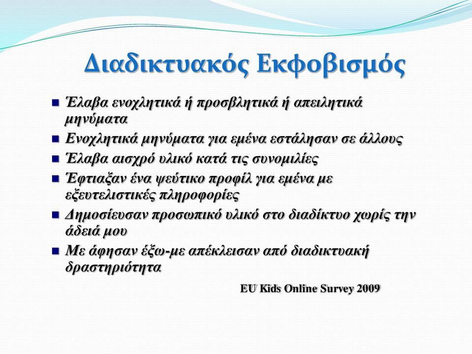 ψεύτικο προφίλ για εμένα με εξευτελιστικές πληροφορίες Δημοσίευσαν προσωπικό υλικό στο