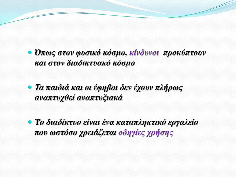 πλήρως αναπτυχθεί αναπτυξιακά Tο διαδίκτυο είναι ένα